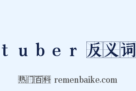 tuber反义词是什么意思的图片